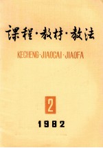 课程教材教法 1982年 第2辑 总第6辑