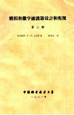 模拟和数字滤波器设计与实现  第2册