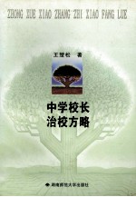 中学校长治校方略