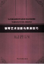 钢琴艺术创新与表演技巧