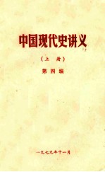 中国现代史讲义 抗日战争时期 第4编 上