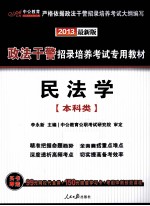 2013政法干警招录培养考试专用教材 民法学 本科类 中公版