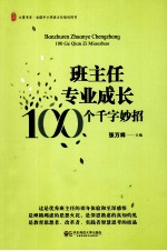 班主任专业成长 100个千字妙招