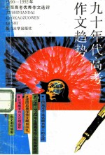 九十年代高考作文趋势 1990-1992年高考优秀作文选评