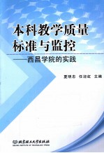 本科教学质量标准与监控 西昌学院的实践