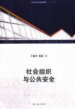 社会组织与公共安全