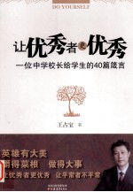 让优秀者更优秀 一位中学校长给学生的40篇箴言