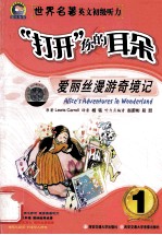 打开你的耳朵 爱丽丝漫游奇境记 1