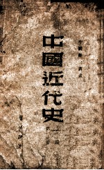 中国近代史  上编  第1分册