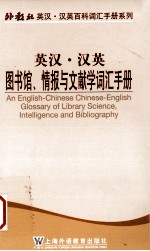 英汉·汉英图书馆、情报与文献学词汇手册