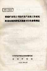 晋城矿务局古书院矿高产高效工作面瓦斯涌出规律研究及抽放可行性参数测定