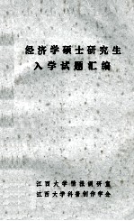 经济学硕士研究生入学试题汇编