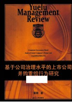 基于公司治理水平的上市公司并购重组行为研究