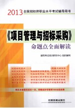 全国招标师职业水平考试辅导用书 《项目管理与招标采购》命题点全面解读 2013铁道版