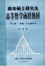 报考硕士研究生高等数学函授教材 第2册 级数 多元微积分