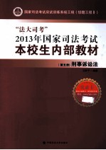 “法大司考”2013年国家司法考试本校生内部教材 第5册 刑事诉讼法