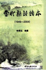 当代新诗读本 1949-2004