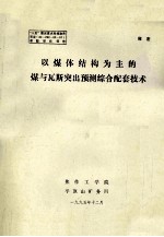 以煤体结构为主的煤与瓦斯突出预测综合配套技术