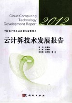 云计算技术发展报告  2012