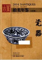 古董拍卖年鉴 2013 瓷器 全彩版