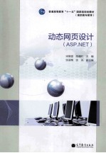 动态网页设计 ASP.NET