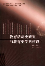 教育活动史研究与教育史学科建设