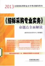 全国招标师职业水平考试辅导用书  《招标采购专业实务》命题点全面解读  2013铁道版