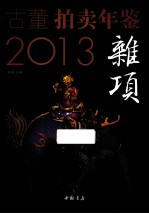 古董拍卖年鉴 杂项卷 2013