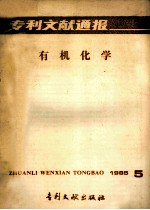 专利文献通报 有机化学 1985年 第5期