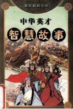 素质教育丛书  中华英才智慧故事  2  三国东晋西晋