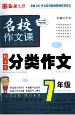 名校作文课初中生分类作文  7年级