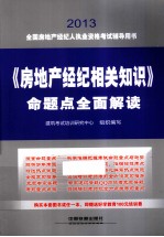 全国房地产经纪人执业资格考试辅导用书 《房地产经纪相关知识》命题点全面解读 2013铁道版