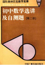 国际奥林匹克数学竞赛初中数学选讲及自测题  第2册