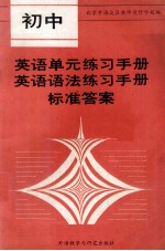 初中英语单元语法练习手册标准答案