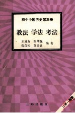 初中中国历史 第3册 教法 学法 考法