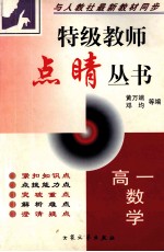 特级教师点晴丛书 高一数学