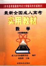 最新全国成人高考实用教材 数学 文史财经类