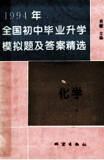 全国初中毕业升学模拟题及答案精选 1994年 化学