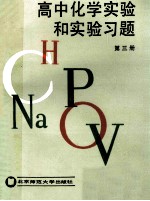 高中化学实验和实验习题 第3册