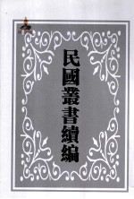 中国经济年鉴续编 上 第3册