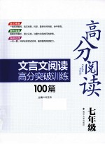 高分阅读 文言文阅读高分突破训练100篇 七年级