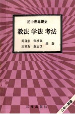 初中世界历史 教法 学法 考法