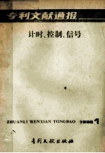 专利文献通报 计时、控制、信号 1985年 第1期