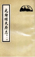 光绪顺天府志 第2册 卷9-18