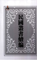 中国经济年鉴第3编  上  第1册