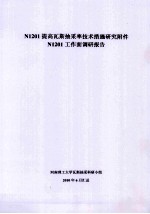 N1201提高瓦斯抽采率技术措施研究附件 N1201工作面调研报告