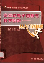 交互式电子白板与教学创新 从入门到精通