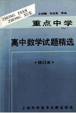 重点中学高中数学试题精选 修订本