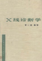 X线诊断学 第1册 胸部