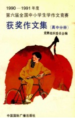 1990-1991年度第六届全国中小学生作文竞赛获奖作文集 高中分册